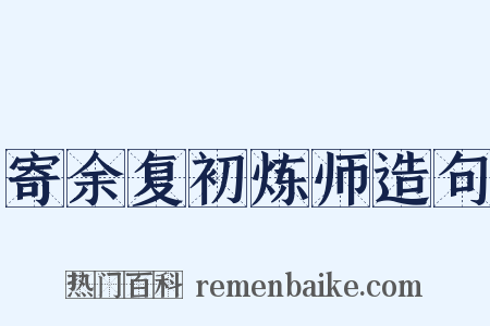 寄余复初炼师造句是什么意思的图片